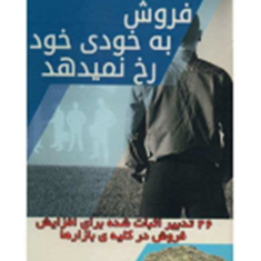 فروش-به-خودی-خودرخ-نمیدهد-استفن-شیفمن-کامران-پروانه