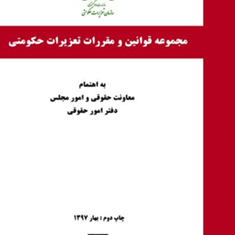 مجموعه-قوانین-ومقررات-تعزیرات-حکومتی-عبدل-عارفی-نیا