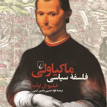 فلسفه-سیاسی-ماکیاولی-فیلیپودل-لوکزه-فواد-حبیبی-و-امین-کرمی