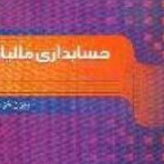 حسابداری-مالیاتیبیژن-خزدوزی
