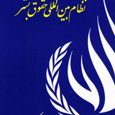 نظام-بین-المللی-حقوق-بشر-حسین-مهرپور