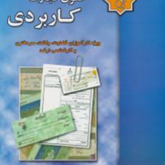 حقوق-تجارت-کاربردی-بهرام-بهرامی