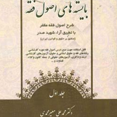 بایسته-های-اصول-فقه-جلد1-مظفر-محمد-علی-معیرمحمدی