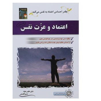 اعتماد-و-عزت-نفس