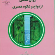 روانشناسی-ازدواج-و-شکوه-همسری-غلامعلی-افروز