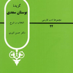 گزیده-بوستان-سعدی-انتخاب-وشرح
