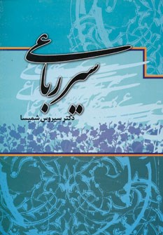سیررباعی-سیروس-شمیسا