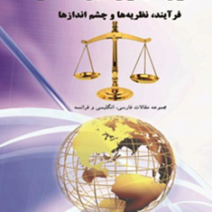 حقوق-کیفری-بین-المللی-نسرین-مهرآرا