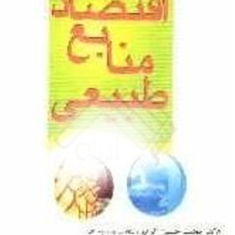 اقتصاد-منابع-طبیعی-محمدحسین-کریم-احمداکبری