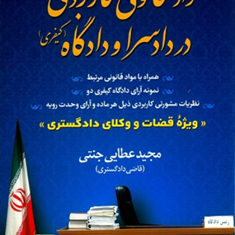 موادقانونی-کاربردی-دردادسراودادگاه-کیفری-مجیدعطایی-جنتی
