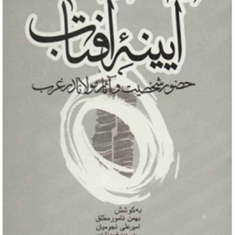 آیینه-آفتاب-حضورشخصیت-وآثارمولانادرغرب-نامورمطلق