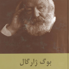 بوگ-ژارگال-ویکتور-هوگو