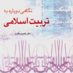 نگاهی-دوباره-به-تربیت-اسلامی-جلد-اول-خسرو-باقری