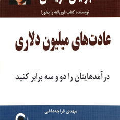 عادت-های-میلیون-دلاری-برایان-تریسی-مهدی-قراچه-داغی