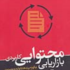 بازاریابی-محتوایی-کاربردی-علی-شه-شناس-مهرداد-شه-شناس
