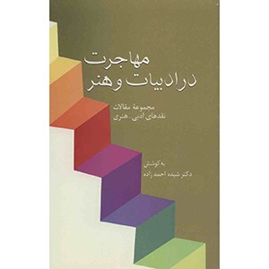مهاجرت-درادبیات-وهنر-مقالات-نقدهای-ادبی-هنری-شیده-احمدزاده
