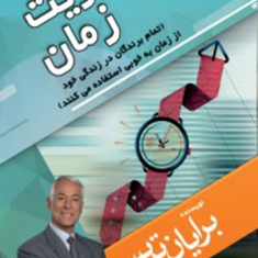 مدیریت-زمانبرایان-تریسیامیر-احسان-رضایی