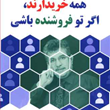 همه-خریدارند،اگر-تو-فروشنده-باشی-حمید-امامی