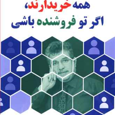 همه-خریدارند،اگر-تو-فروشنده-باشی-حمید-امامی