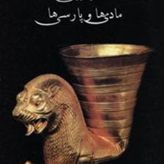 باستان-شناسی-وتاریخ-هنر-در-دوران-مادیها-و-پارسیها-ویلیام-کالیکان-گودرز-اسعد-بختیار