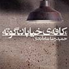 کافه-ی-خیابان-گوته-حمیدرضا-شاه-آبادی