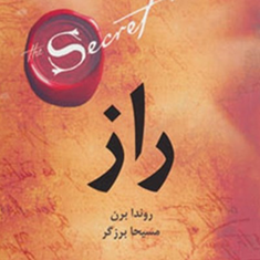 راز-راندا-برن-مسیحا-برزگر