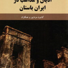 ادیان-و-مذاهب-در-ایران-باستان-کتایون-مزادپور-گشتاسب-سلیمی