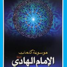 موسوعه-کلمات-امام-الهادی