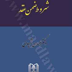 حقوق-مدنی-جلد4شروط-ضمن-عقد-مهدی-شهیدی