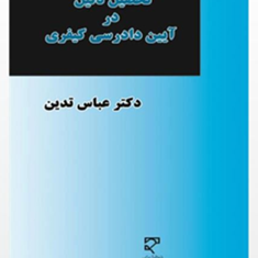 تحصیل-دلیل-در-آیین-دادرسی-کیفری-عباس-تدین
