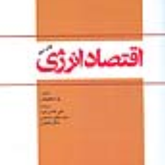 اقتصادانرژی-پل-استیونس-علی-طاهری-فرد-حسینی-دهنوی