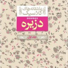 دزیره-جلد-اول-عاشقانه-های-کلاسیک-آن-ماری-سلینکو-کیوان-عبیدی-آشتیانی