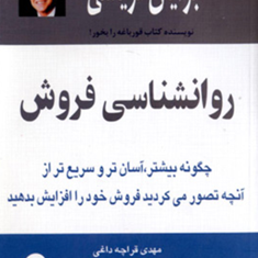 روانشناسی-فروش-برایان-تریسی-مهدی-قراچه-داغی