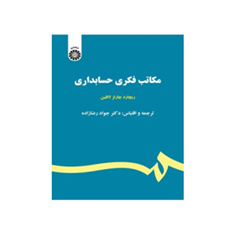 مکاتب-فکری-حسابداری-ریچارد-چارلز-لافلین-جواد-رضازاده