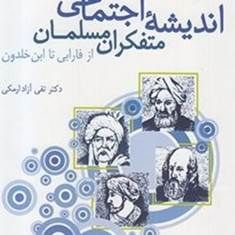 اندیشه-اجتماعی-متفکران-مسلمان-تقی-آزادارمکی