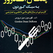 معامله-گری-باروش-چنگال-اندروز-به-سبک-گوردون-وحید-درزی-نفیسه-صالحی