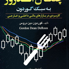 معامله-گری-باروش-چنگال-اندروز-به-سبک-گوردون-وحید-درزی-نفیسه-صالحی