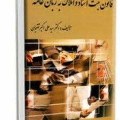 قانون-ثبت-اسناد-و-املاک-به-زبان-عامه-علی-اکبر-تقویان