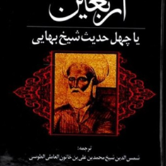 متن-کامل-اربعین-شیخ-بهایی-شمس-الدین-عاملی-طوسی