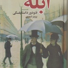 ابلهدو-جلدیفئودور-داستایفسکی-پرویزشهدی