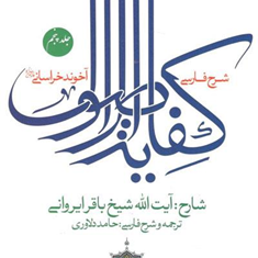 شرح-فارسی-کفایه-الاصول-جلد5-آخوند-خراسانی-باقر-ایروانی-حامد-دلاوری