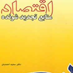 اقتصادمنابع-تجدیدشونده-مجید-احمدیان