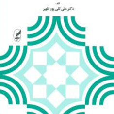 مبانی-و-اصول-آموزش-و-پرورش-علی-تقی-پورظهیر