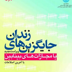 جایگزین-های-زندان-یا-مجازاتهای-بینابینمحمد-آشوری