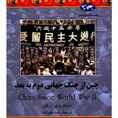 چین-ازجنگ-جهانی-دوم-به-بعد-مایکل-وی-آزکان-رضاعلیزاده