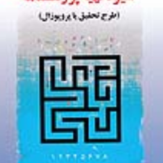 شیوه-تهیه-پژوهشنامه-برای-تدوین-پایان-نامه-غلامرضا-خاکی