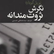 نگرش-ثروتمندانه-نویل-گودارد-مصطفی-حسینی