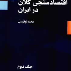الگوسازی-اقتصاد-سنجی-کلان-در-ایران-جلد-2محمد-نوفرستی