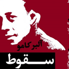 سقوطآلبر-کامو