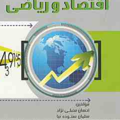 اقتصادوریاضی-احسان-مصلی-نژاد-سلمان-ستوده-نیا